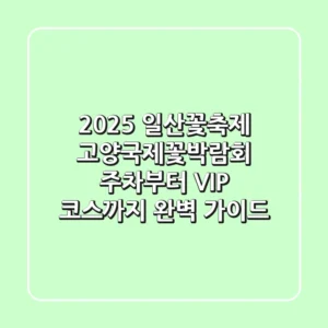 2025 일산꽃축제: 고양국제꽃박람회, 주차부터 VIP 코스까지 완벽 가이드