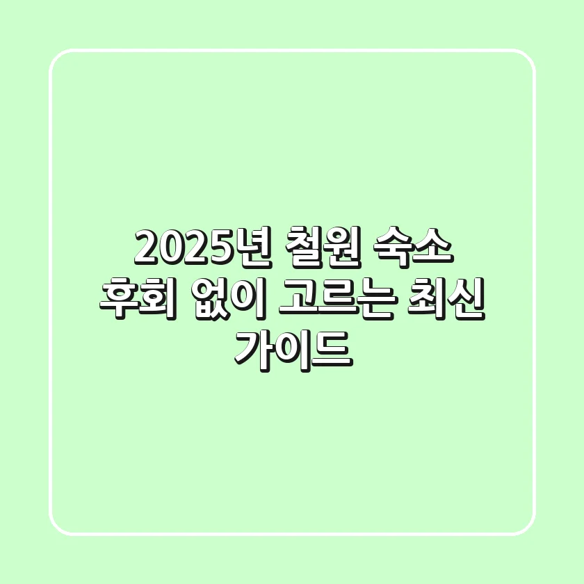 2025년 철원 숙소, 후회 없이 고르는 최신 가이드