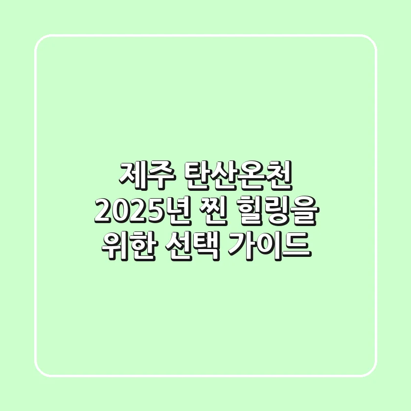 제주 탄산온천, 2025년 찐 힐링을 위한 선택 가이드