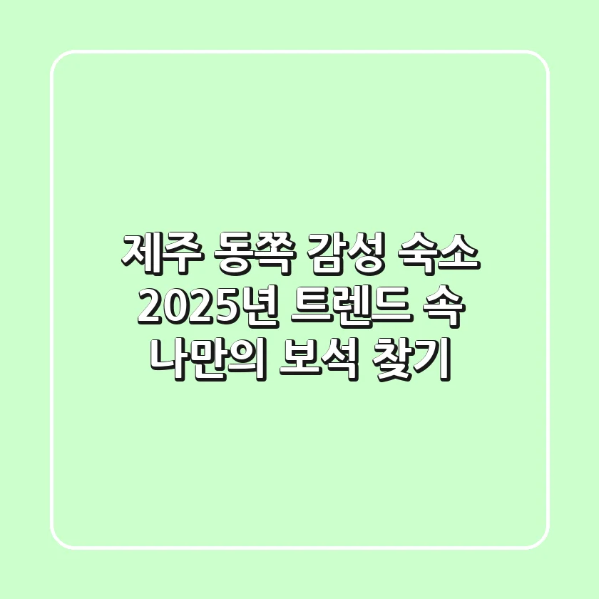 제주 동쪽 감성 숙소, 2025년 트렌드 속 나만의 보석 찾기!