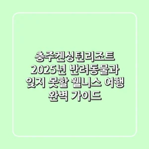 충주켄싱턴리조트, 2025년 반려동물과 잊지 못할 웰니스 여행 완벽 가이드