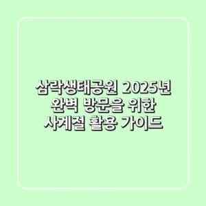 삼락생태공원 2025년, 완벽 방문을 위한 사계절 활용 가이드