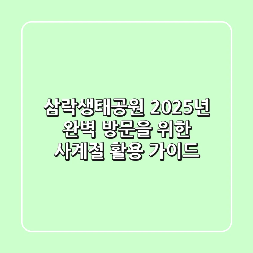 삼락생태공원 2025년, 완벽 방문을 위한 사계절 활용 가이드
