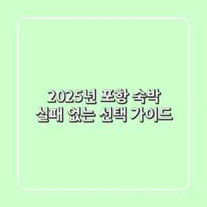 2025년 포항 숙박, 실패 없는 선택 가이드