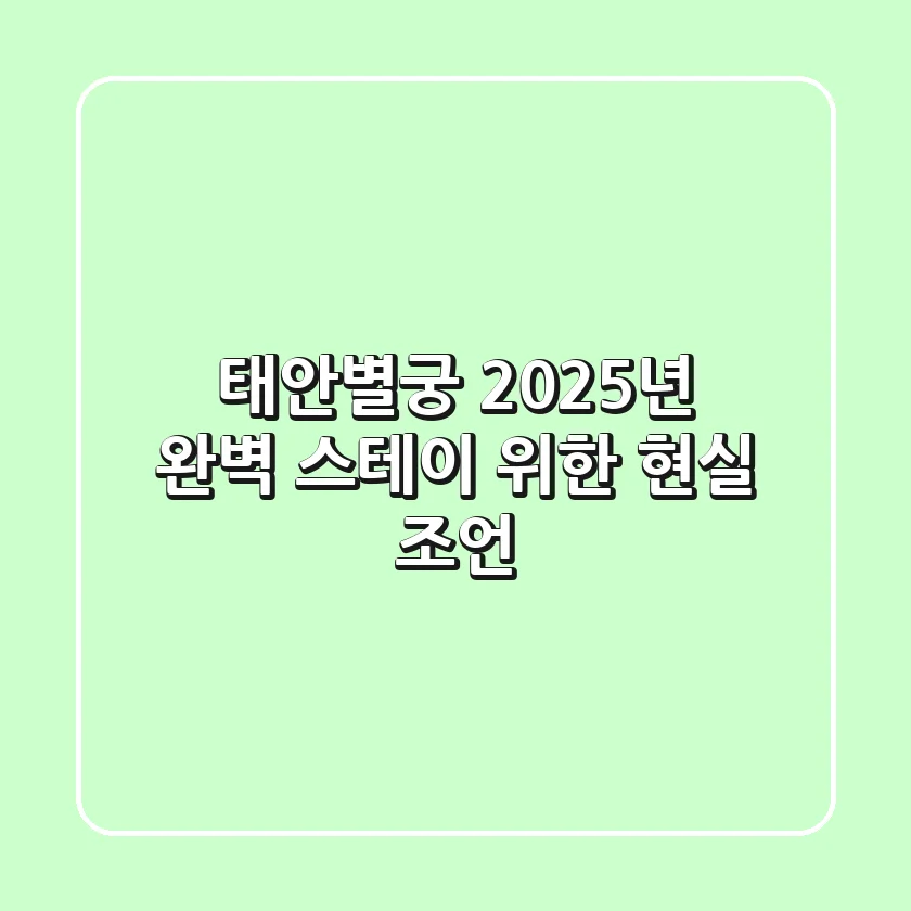 태안별궁, 2025년 완벽 스테이 위한 현실 조언