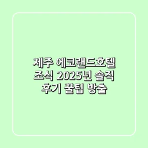 제주 에코랜드호텔 조식, 2025년 솔직 후기 & 꿀팁 방출!