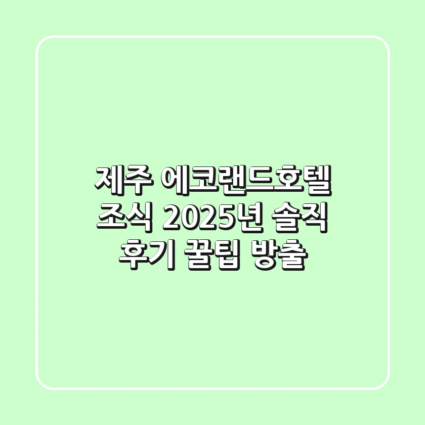 제주 에코랜드호텔 조식, 2025년 솔직 후기 & 꿀팁 방출!