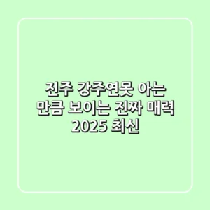 진주 강주연못, 아는 만큼 보이는 진짜 매력 (2025 최신)
