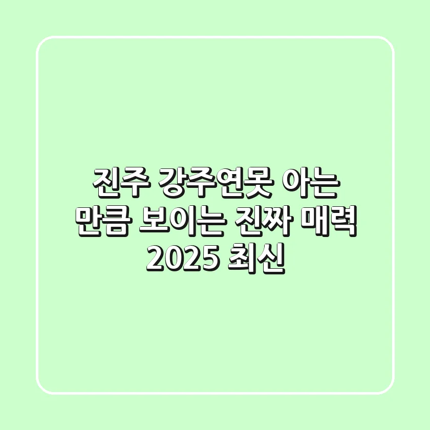 진주 강주연못, 아는 만큼 보이는 진짜 매력 (2025 최신)