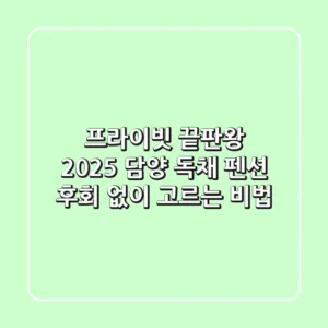 프라이빗 끝판왕! 2025 담양 독채 펜션, 후회 없이 고르는 비법
