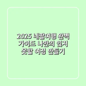2025 네팔여행 완벽 가이드: 나만의 잊지 못할 여정 만들기