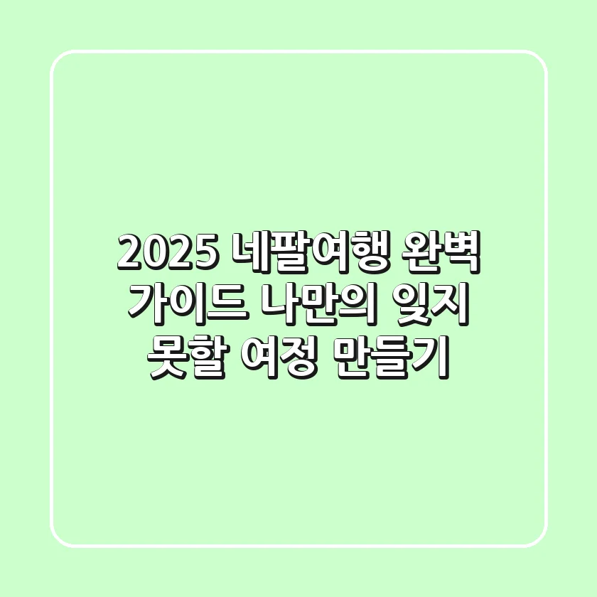 2025 네팔여행 완벽 가이드: 나만의 잊지 못할 여정 만들기
