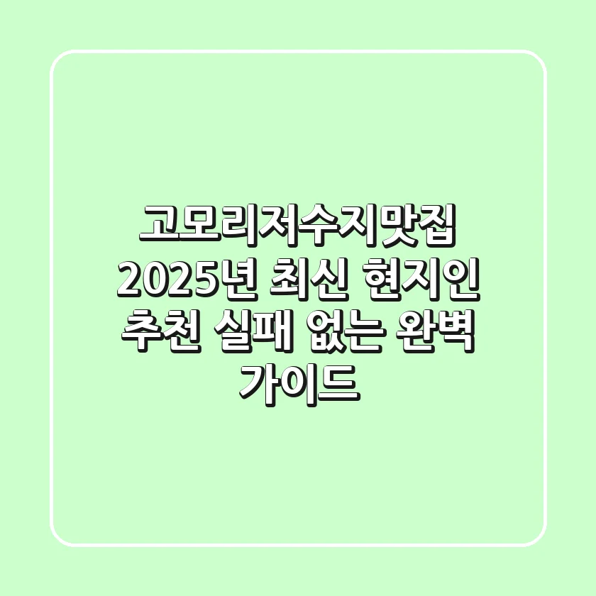 고모리저수지맛집: 2025년 최신 현지인 추천! 실패 없는 완벽 가이드
