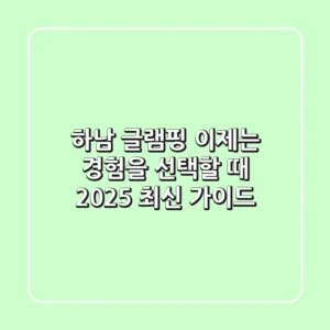 하남 글램핑, 이제는 '경험'을 선택할 때 (2025 최신 가이드)