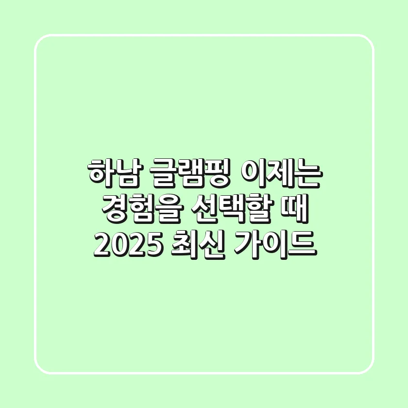 하남 글램핑, 이제는 '경험'을 선택할 때 (2025 최신 가이드)