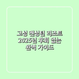 고성 켄싱턴 리조트: 2025년 후회 없는 완벽 가이드