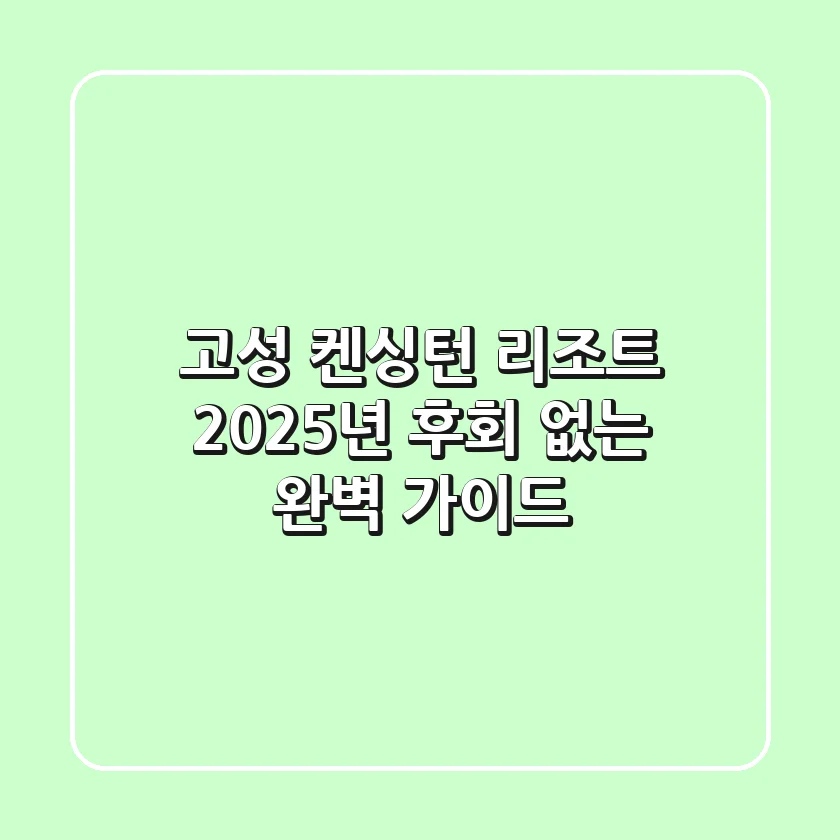 고성 켄싱턴 리조트: 2025년 후회 없는 완벽 가이드