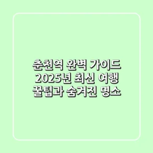 춘천역 완벽 가이드: 2025년 최신 여행 꿀팁과 숨겨진 명소