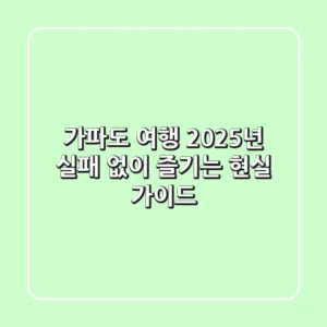 가파도 여행, 2025년 실패 없이 즐기는 현실 가이드