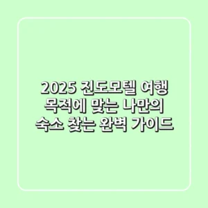 2025 진도모텔, 여행 목적에 맞는 나만의 숙소 찾는 완벽 가이드!