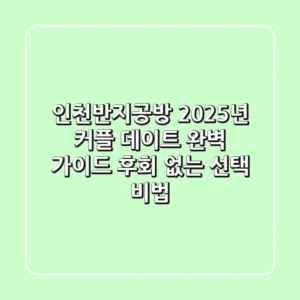 인천반지공방, 2025년 커플 데이트 완벽 가이드: 후회 없는 선택 비법