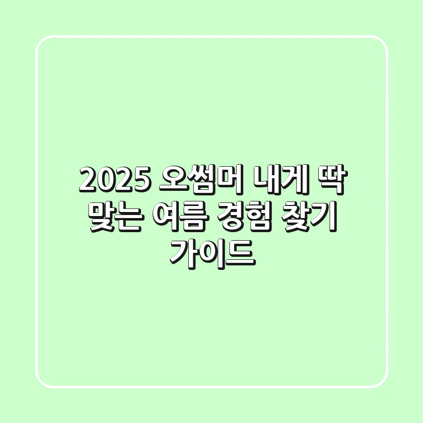 2025 오썸머, 내게 딱 맞는 여름 경험 찾기 가이드