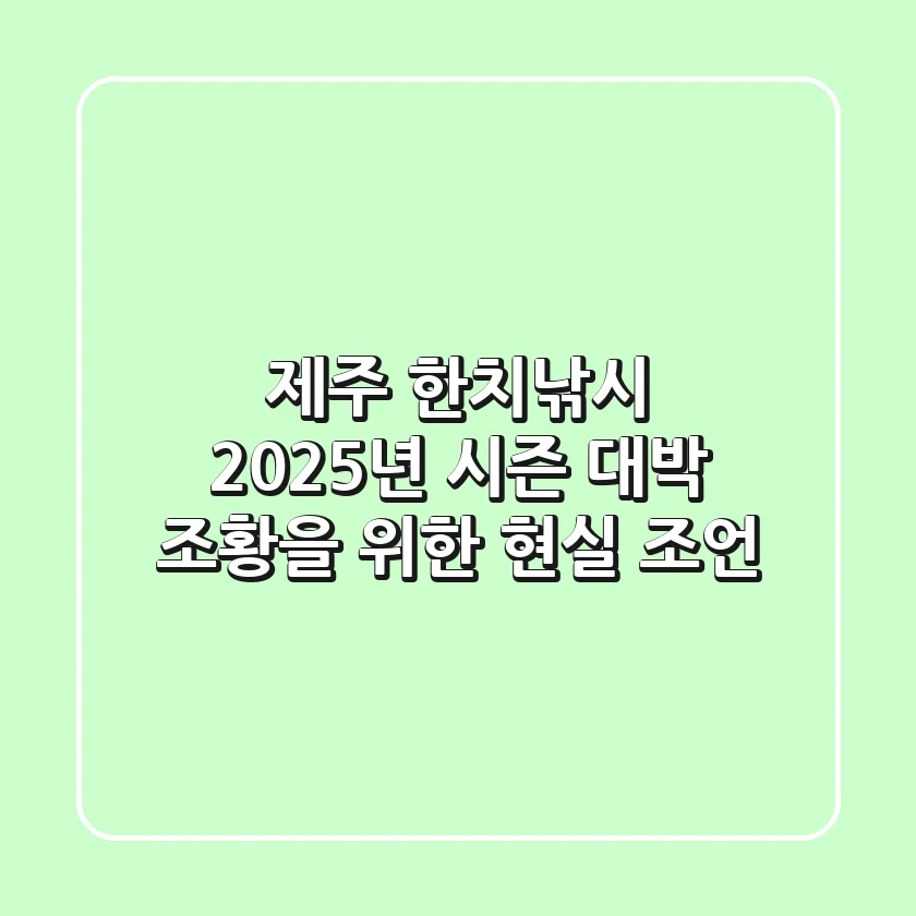 제주 한치낚시, 2025년 시즌 '대박 조황'을 위한 현실 조언