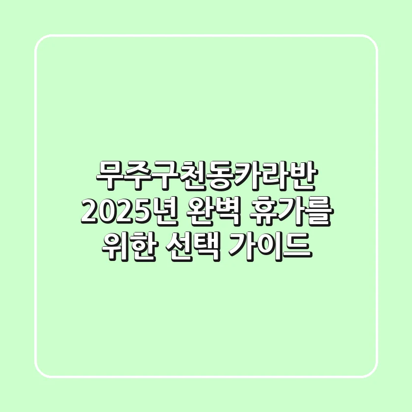 무주구천동카라반, 2025년 완벽 휴가를 위한 선택 가이드