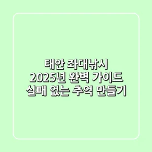 태안 좌대낚시, 2025년 완벽 가이드: 실패 없는 추억 만들기!