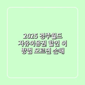 2025 경주월드 자유이용권 할인, 이 방법 모르면 손해!