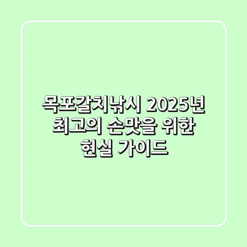 목포갈치낚시, 2025년 최고의 손맛을 위한 현실 가이드