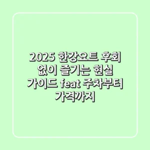 2025 한강요트, 후회 없이 즐기는 현실 가이드 (feat. 주차부터 가격까지)