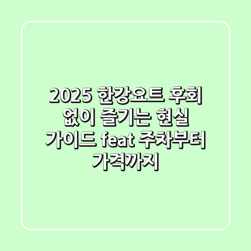 2025 한강요트, 후회 없이 즐기는 현실 가이드 (feat. 주차부터 가격까지)
