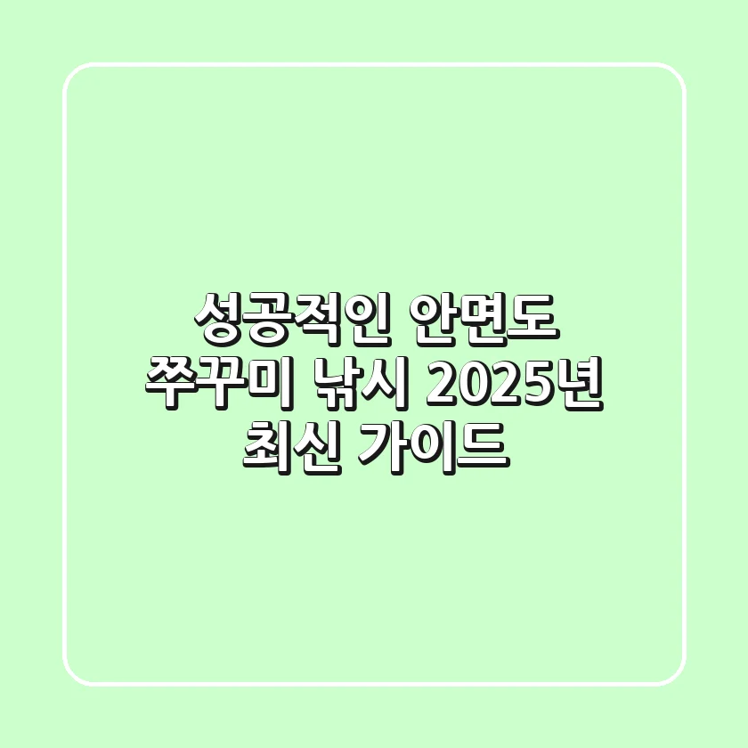 성공적인 안면도 쭈꾸미 낚시, 2025년 최신 가이드
