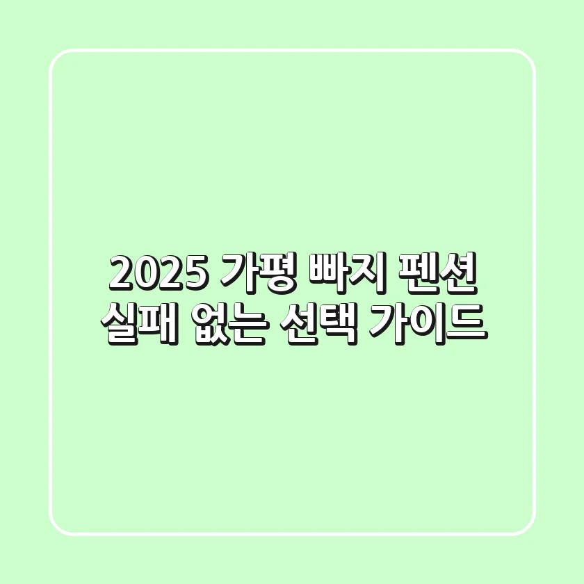 2025 가평 빠지 펜션: 실패 없는 선택 가이드