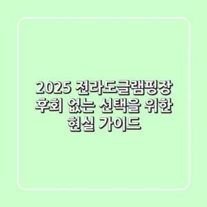 2025 전라도글램핑장, 후회 없는 선택을 위한 현실 가이드