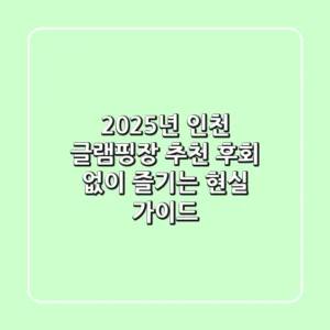2025년 인천 글램핑장 추천, 후회 없이 즐기는 현실 가이드