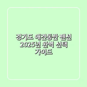 경기도 애견동반 펜션, 2025년 완벽 선택 가이드