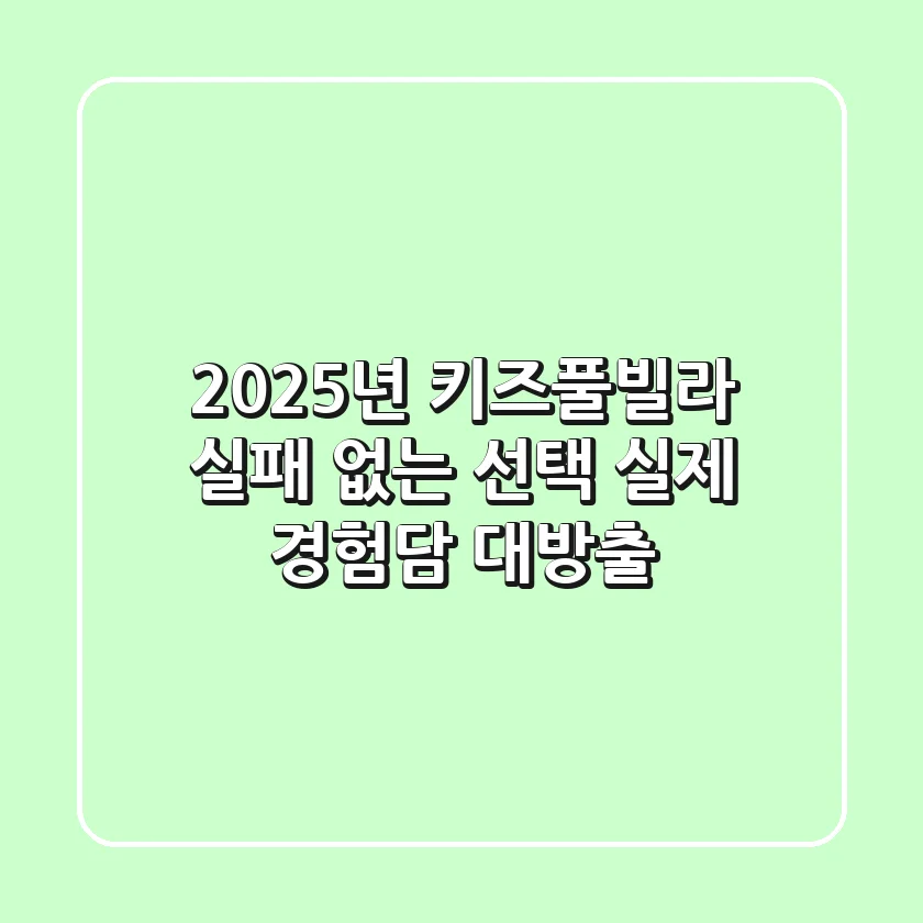 2025년 키즈풀빌라, 실패 없는 선택! 실제 경험담 대방출