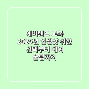 에버랜드 교복, 2025년 인생샷 위한 선택부터 대여 & 꿀팁까지!