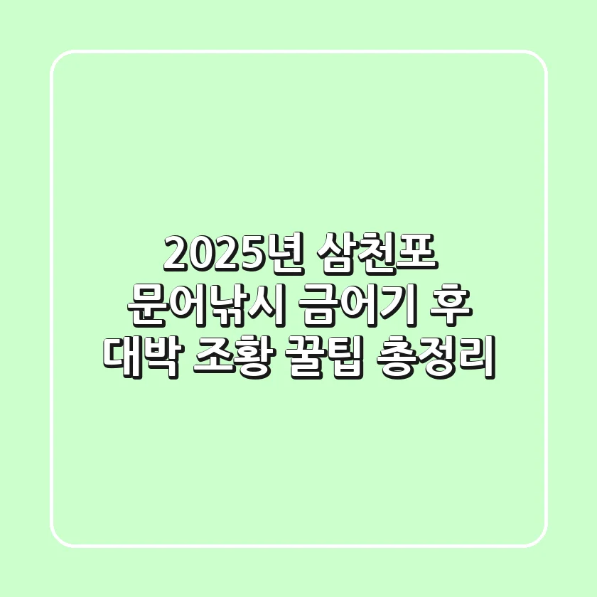 2025년 삼천포 문어낚시, 금어기 후 대박 조황 꿀팁 총정리!