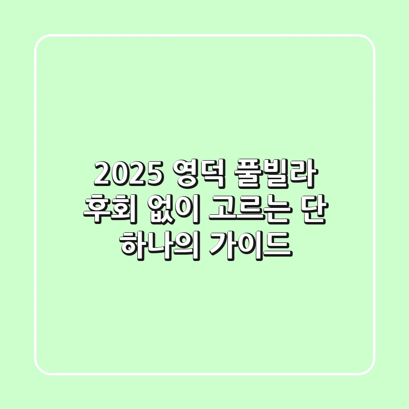 2025 영덕 풀빌라, 후회 없이 고르는 단 하나의 가이드