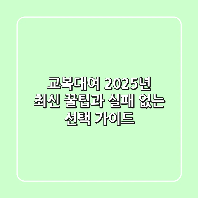 교복대여, 2025년 최신 꿀팁과 실패 없는 선택 가이드