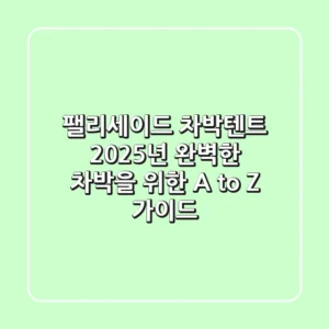 팰리세이드 차박텐트, 2025년 완벽한 차박을 위한 A to Z 가이드