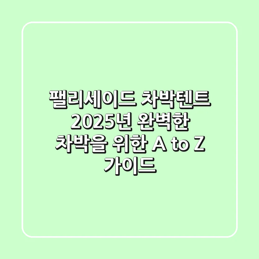 팰리세이드 차박텐트, 2025년 완벽한 차박을 위한 A to Z 가이드