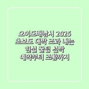오이도배낚시 2025: 초보도 대박 조과 내는 현실 꿀팁 (선박 예약부터 조황까지)