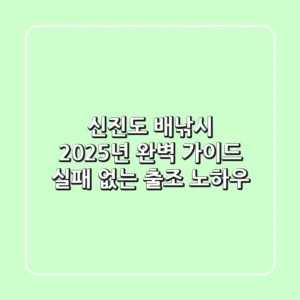 신진도 배낚시, 2025년 완벽 가이드: 실패 없는 출조 노하우