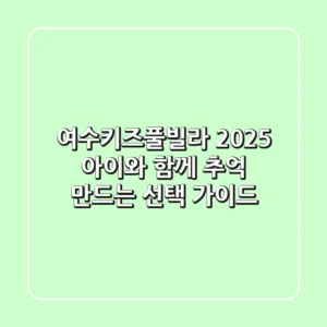 여수키즈풀빌라 2025, 아이와 함께 추억 만드는 선택 가이드