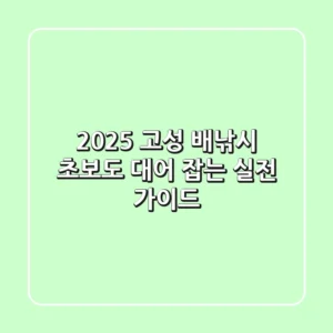 2025 고성 배낚시: 초보도 대어 잡는 실전 가이드