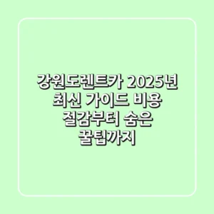 강원도렌트카 2025년 최신 가이드: 비용 절감부터 숨은 꿀팁까지